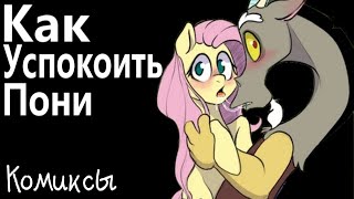 Как Успокоить Пони | Озвучка Пони Комиксов