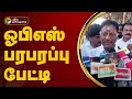 ''பொறுத்து இருந்து பாருங்க...'' ஓபிஎஸ் பரபரப்பு! | OPS | ADMK | EPS | PTT