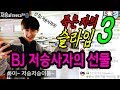BJ 저승사자의 선물 - 죽은 자의 슬라임 3편 (초등학생 코믹 공포 영화)
