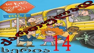 ბავშვები 402-ე ოთახიდან ქართულად სერია 14 Bavshvebi 402-E Otaxidan Qartulad Seria 14