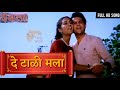 De Tali Mala HD Video Song | Devta Songs | Marathi Romantic Song | Mahesh Kothare,Priya Tendulakar