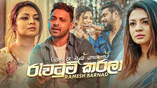 Rawatum Karala - Ramesh Barnad Official Music Video | Maha Re Mal Yahane