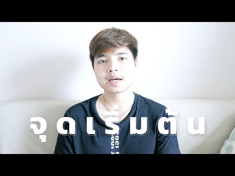 จุดเริ่มต้นในการเขียนโปรแกรมของผม 👨💻