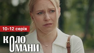 Коло Омани 10 11 12 Серія (2023) | Прем'єра | Серіал 2023 - Мелодрама | Огляд