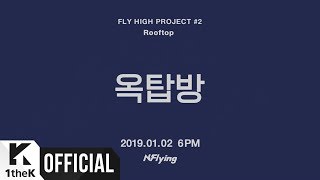 Teaser 2 N Flying 엔플라잉 Rooftop 옥탑방 Mv Teaser 2 Teaser 2 N Flying 엔플라잉 Rooftop 옥탑방 Mv Teaser 2
