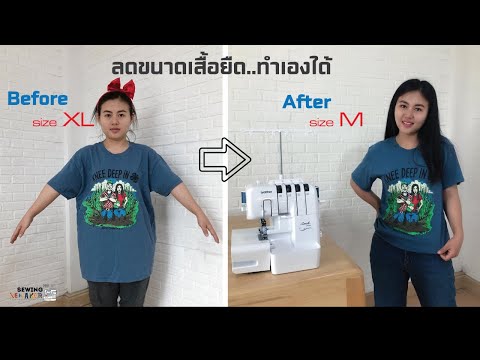วิธีลดขนาดเสื้อยืด ด้วย จักรโพ้ง 2104D