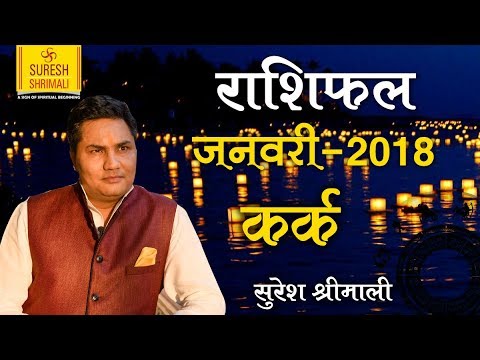 Kark Rashi | CANCER | Predictions for January 2018 Rashifal | Monthly Horoscope | Suresh Shrimali Kark Rashi | CANCER | Predictions for January 2018 Rashifal | Monthly Horoscope | Suresh Shrimali #1