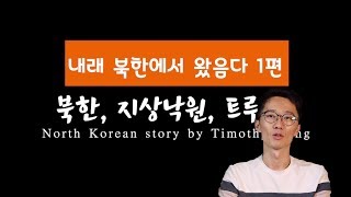 내래 북한에서 왔음다 1회_북한, 지상낙원, 트루먼쇼