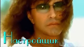 Валерий Леонтьев - Настройщик (Клип, 2001Г.)