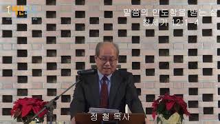 말씀의 인도함을 받는 삶(창세기 12:1-4) 예인교회 담임목사: 정 철