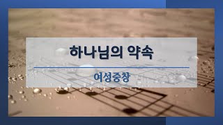 하나님의 약속 (축복송) l 여성중창