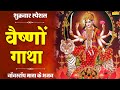 वैष्णो गाथा | Vaishno Gatha | DS Pal | Mata Bhajan | Ma Vaishno Ki Gatha | Durga Gatha 2021