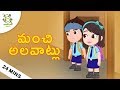 మంచి అలవాట్లు Stories for kids - Telugu Moral Stories - Cartoons for kids - Telugu Bedtime Stories