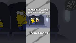 Неудачные Дубли Minion Vacation Часть 2