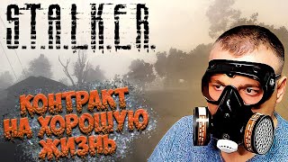 Выход Есть Всегда ➖ Stalker Контракт На Хорошую Жизнь ➖ Серия 1