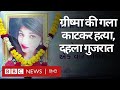 Grishma Murder Case: Surat में युवती की गला काटकर हत्या, कौन है मर्डर करने वाला? (BBC Hindi)