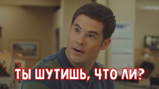 Ты Шутишь, Что Ли?