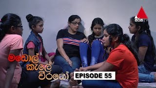  Madol Kele Weerayo | Episode - 55 