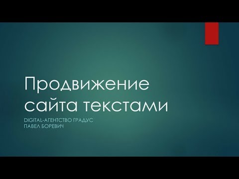 Продвижение сайта статьями и текстами: как писать? (Digital-агентство Градус) Продвижение сайта статьями и текстами: как писать? (Digital-агентство Градус)