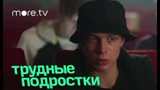 Трудные Подростки 3 Сезон 6 Серия More.tv