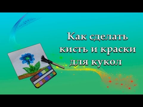 Как сделать для кукол краски и кисточку