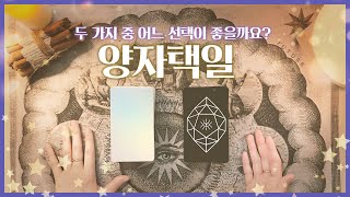 타로 두 가지 중 선택이 어려울 때, A Or B 양자택일
