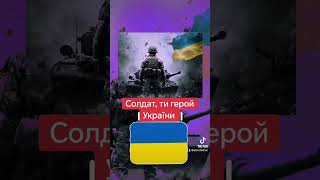 Солдат, Ти Герой України
