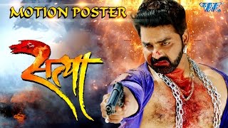SATYA - सत्या - Official Motion Poster - Pawan Singh, Akshara Singh - Superhit Bhojpuri Film 2017