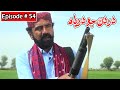 Dardan Jo Darya Episode 54 Sindhi Drama | Sindhi Dramas 2021
