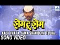 Aala Vhata Jawa Shanideva Tujha - Shame To Shame | Marathi Shani Dev Song | Laxmikant Berde