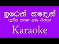 Iren handen |ඉරෙන් හඳෙන්| Suriya Arana | Harshana Disanayake| Sinhala Song | Karaoke(without voice)