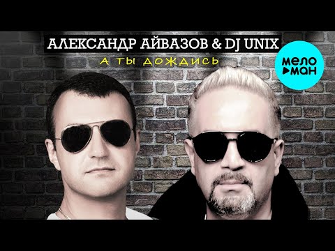 Александр Айвазов, DJ UNIX - А ты дождись Single