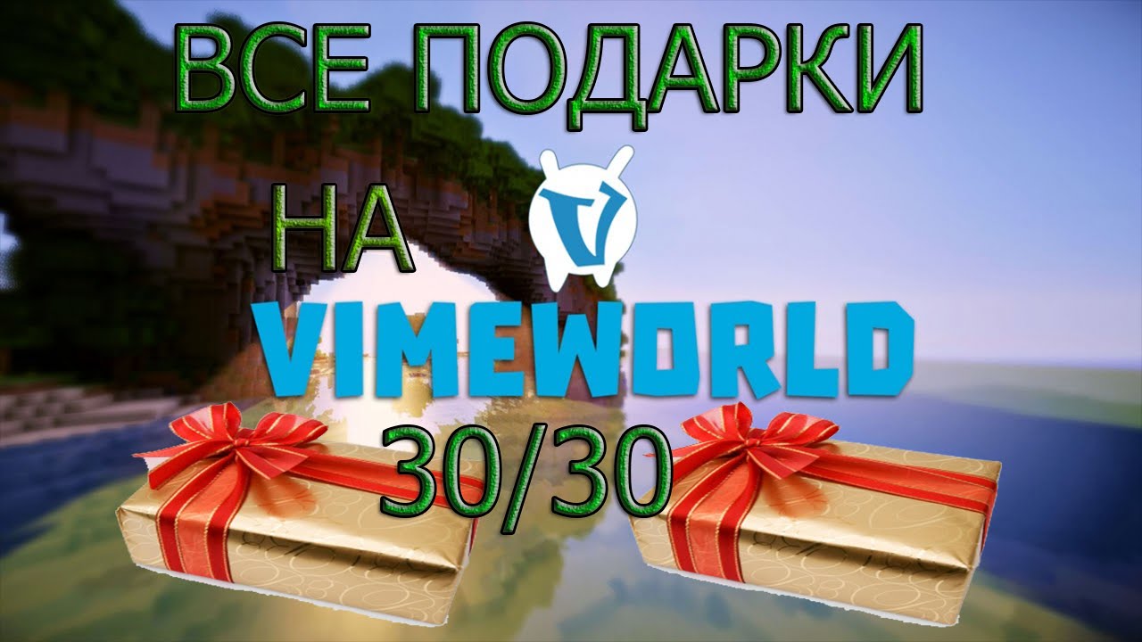 Как найти все подарки на vimeworld 2018 71