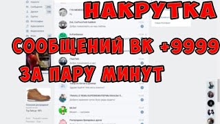 Как накрутить себе сообщения в вк 2018 Как накрутить себе сообщения в вк 2018