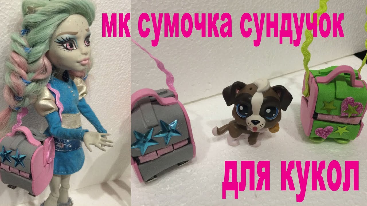 Как сделать рюкзак для кукол монстер хай своими руками 14
