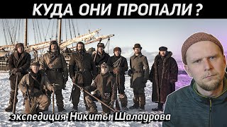 Тайна Пропавшей Экспедиции Никиты Шалаурова 1764