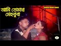 Ami Tomar Mehbuba | আমি তোমার মেহবুবা | Bangla Movie Song | Sagor & Suchona | RupNagar Ent