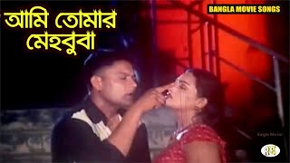 Ami Tomar Mehbuba আম তমর মহবব Bangla Movie Song Sagor & Suchona Rupnagar Ent