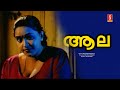 Full Romantic Malayalam Movie AALA | ആല | Divyashri | B D Rajappan | Maala Aravindan | Sharmily