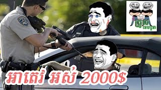 អាតេវ អស់ 2000$ ហើយ - The Troll Cambodia || khmer troll ខ្មែរត្រូល