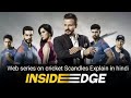 Inside edge season 1 explain in hindi ||#Insideedge season1recap