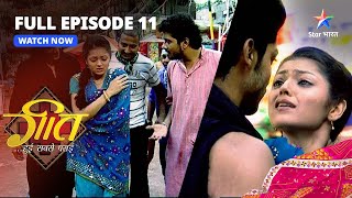 Full Episode-11 Geet Hui Sabse Parayi Geet Ke Peechhe Gunde