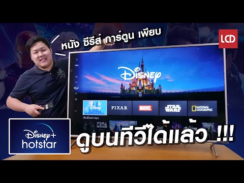 เล่นจริง !!! Disney + Hotstar ดูบนทีวีได้แล้ว