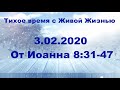 03.02.2020 Последовательный и прямой (От Иоанна 8:31-47)