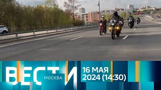 Вести.местное Время.(16.05.24,14:30) Москва И Московская Область.