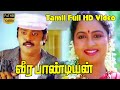 Veerapandiyan | Tamil SuperHIt Movie | SivajiGanesan,Vijayakanth,Raadhika | KarthikRaghunath Full HD