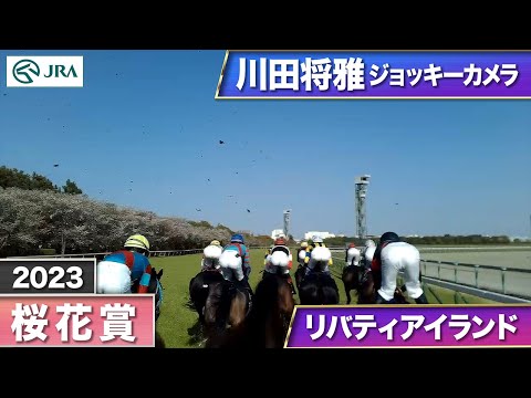 【2023年 桜花賞 ジョッキーカメラ】リバティアイランド騎乗の川田将雅騎手ジョッキーカメラ映像を公開｜JRA公式 (04月09日 19:30 / 310 users)