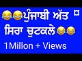 ਪੰਜਾਬੀ ਚੁਟਕਲੇ : Funny Punjabi Jokes || Comedy Fun funny jokes। New funny chutkale