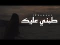 طمني عليك - قول فين ألاقيك | محمد فؤاد