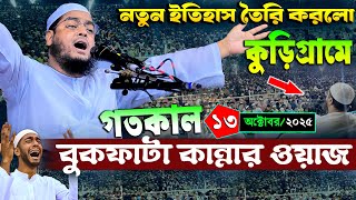 কডগরম কননর নতন ওযজ ১৩১০২০২৫ হফজর রহমন সদদক ওযজ ২০২৫ Hafizur Rahman Siddiqi